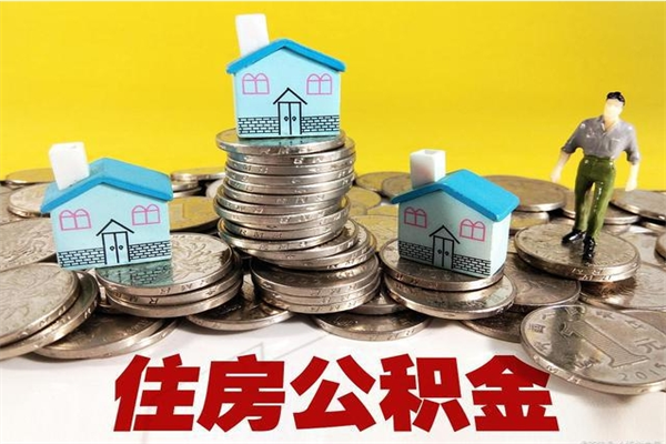 赤峰离职了要多久才能取公积金（离职多久才能取住房公积金）