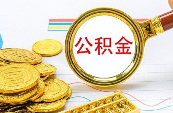 赤峰离职后怎么将公积金的钱取出来（离职后如何把公积金的钱取出来）